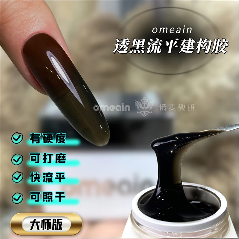 俄麦大师版透黑色建构胶高硬度高韧性流速快好流平可打磨30g