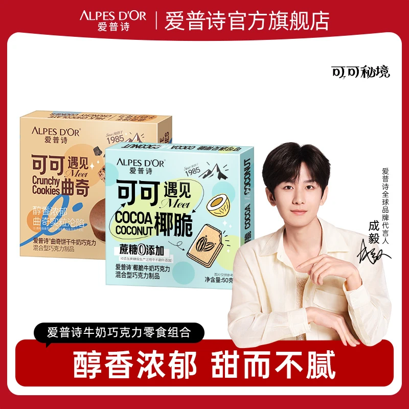 【成毅代言】爱普诗官方纯可可椰脆牛奶巧克力曲奇牛奶巧克力102g