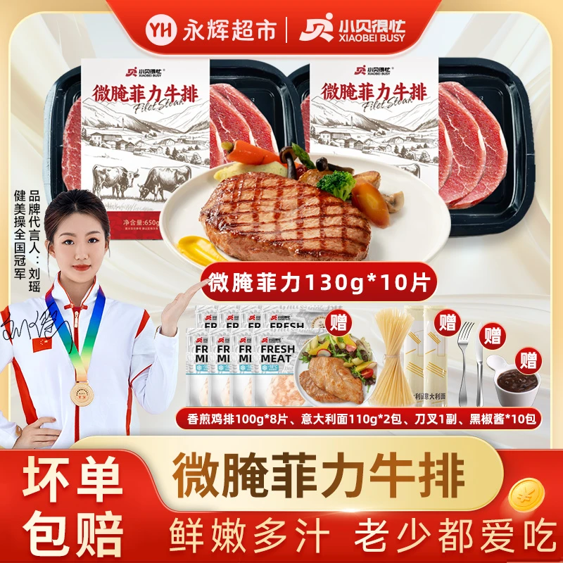 小贝很忙 永辉超市整切菲力牛排130g*10片+鸡排*8片+意面*2HZ