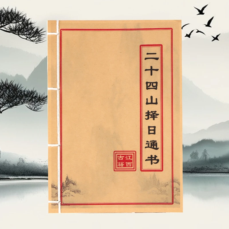 二十四山择日通书 彩色版 通俗易懂 线装古籍书