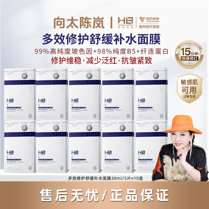 【向太专属】国药旗下HB赫宝仙媞小蓝片面膜舒缓多效修护补水