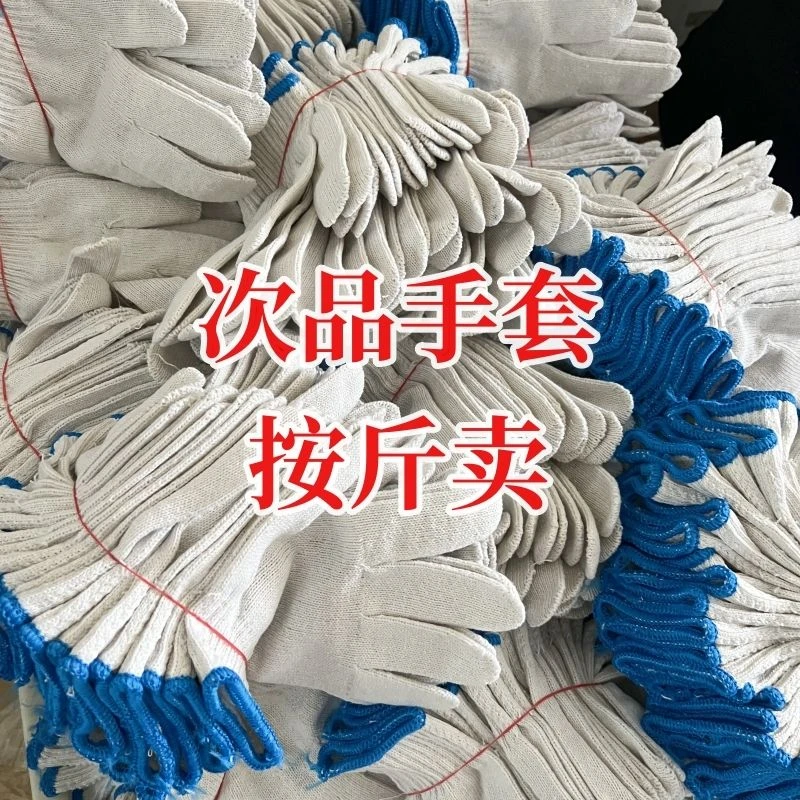 次品劳保加厚手套耐磨加厚棉纱劳保手套男女通用建筑防护干活专用