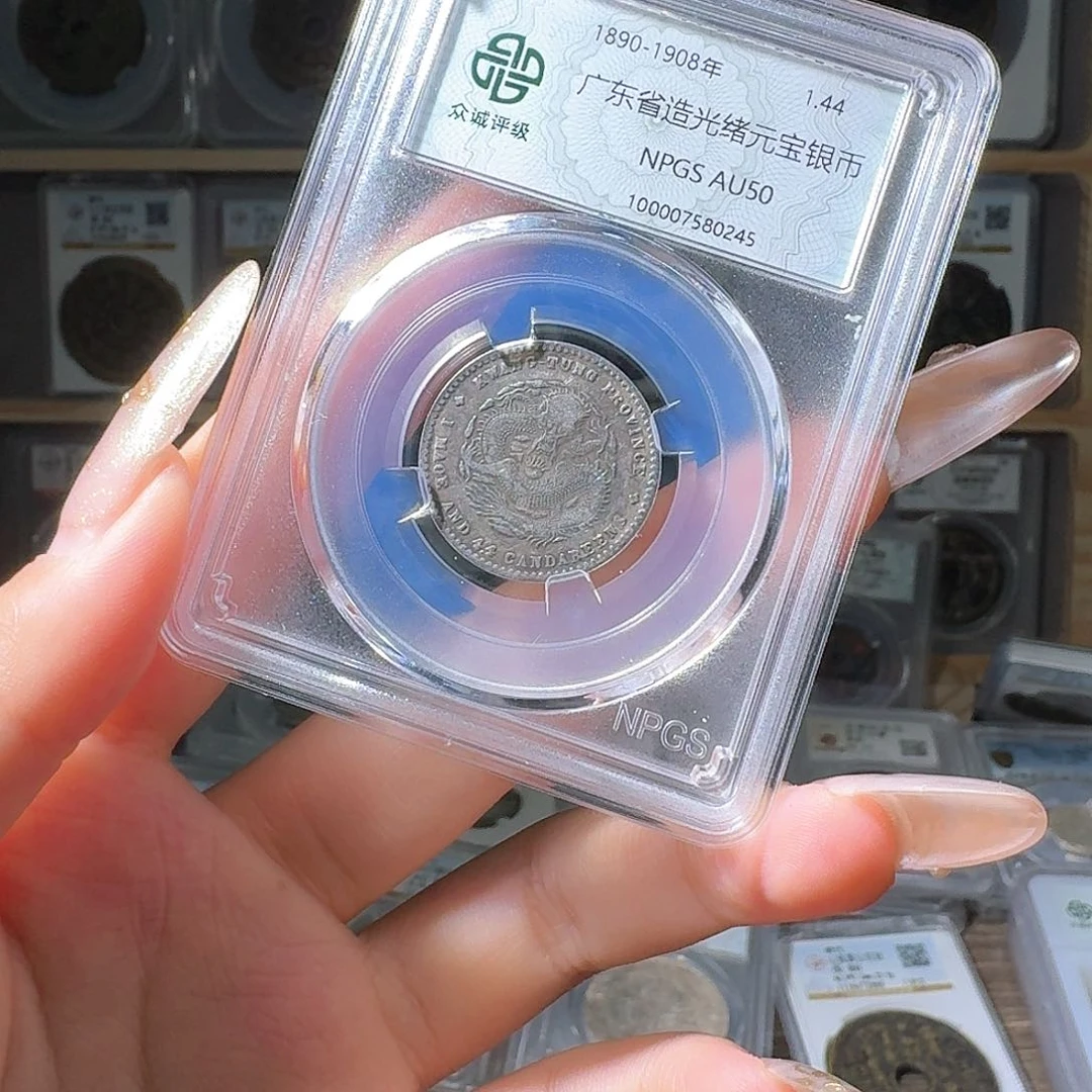 银苗**利50 光绪一个 小师妹MM08