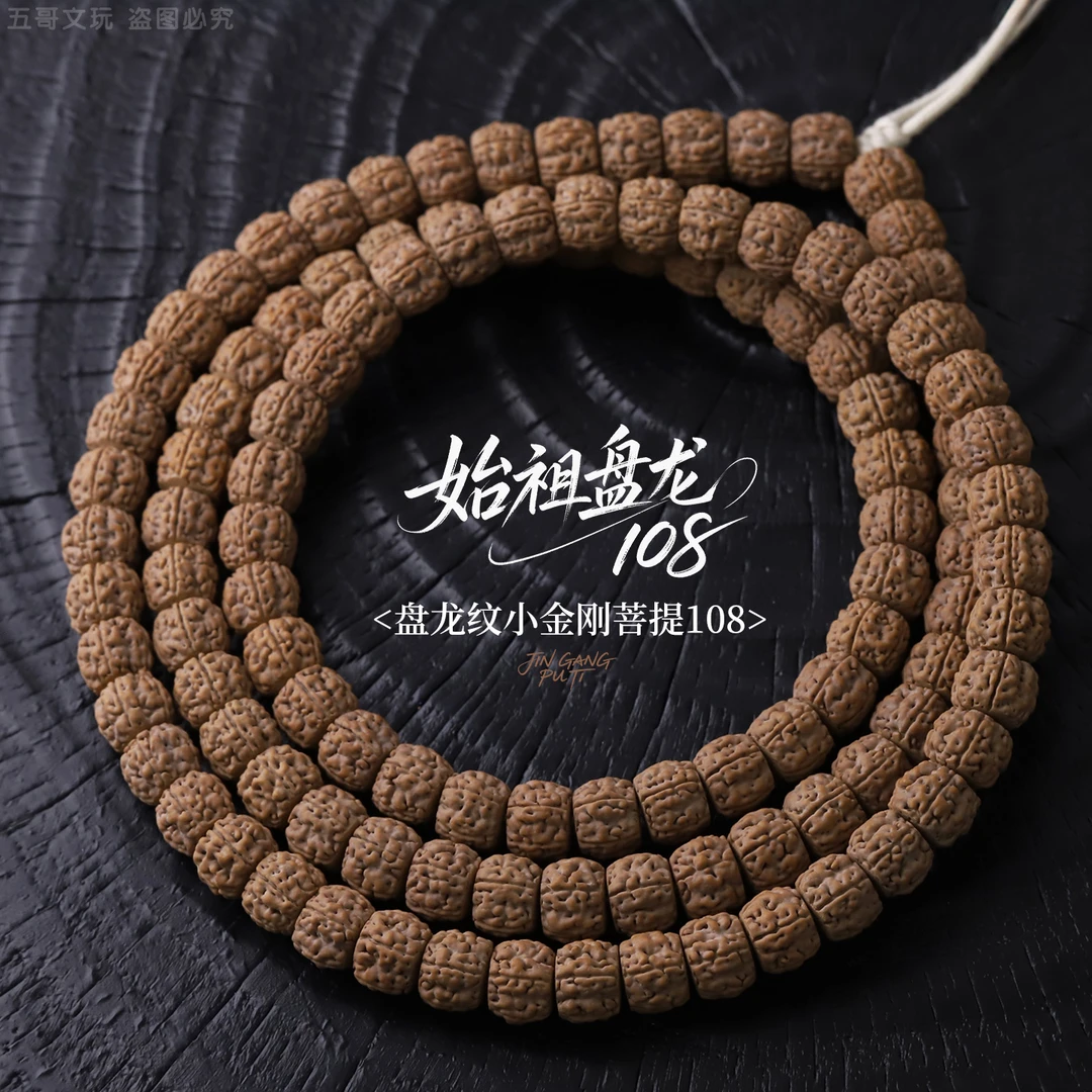 S9547【云端方切始祖.盘龙】定制手磨原树盘龙纹小金刚菩提108长串