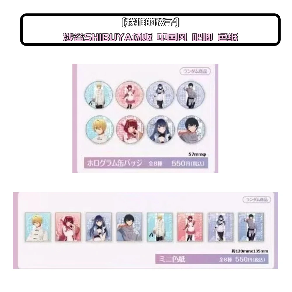 [我推的孩子] 中国风 SHIBUYA涉谷场贩 吧唧 色纸