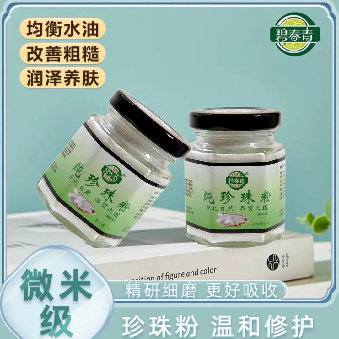 高端版碧春青纯珍珠粉【微米级】（拍1发2）带小勺