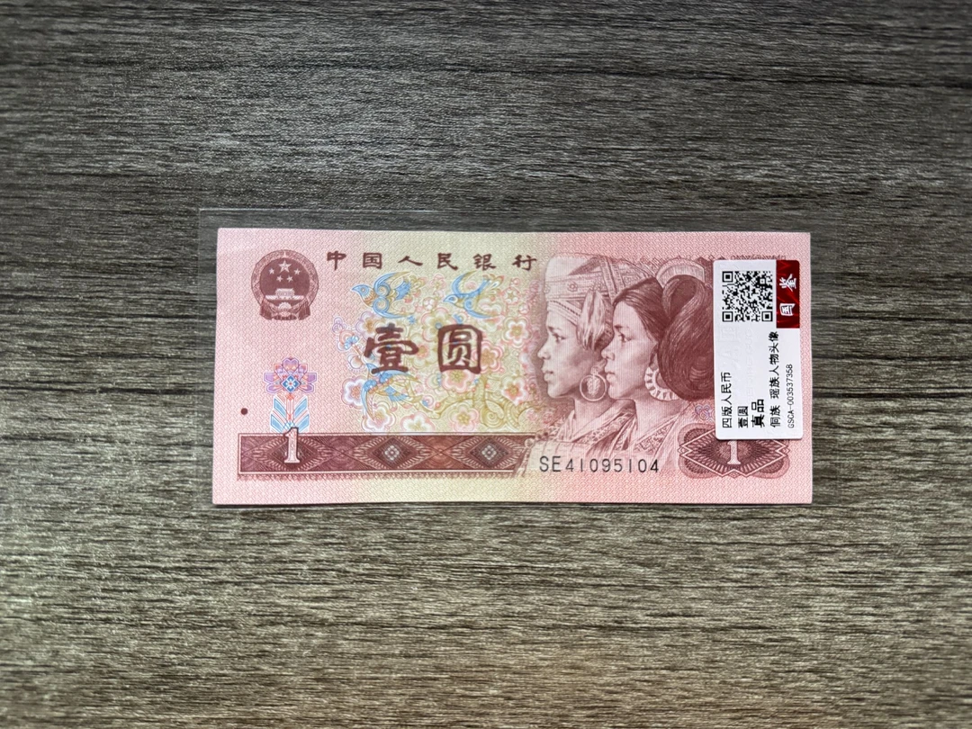 第四套人民币一元单张