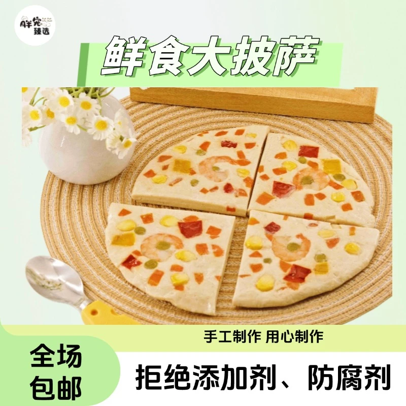 【宠物薄底披萨】狗狗零食猫咪零食手工零食宠物鲜食