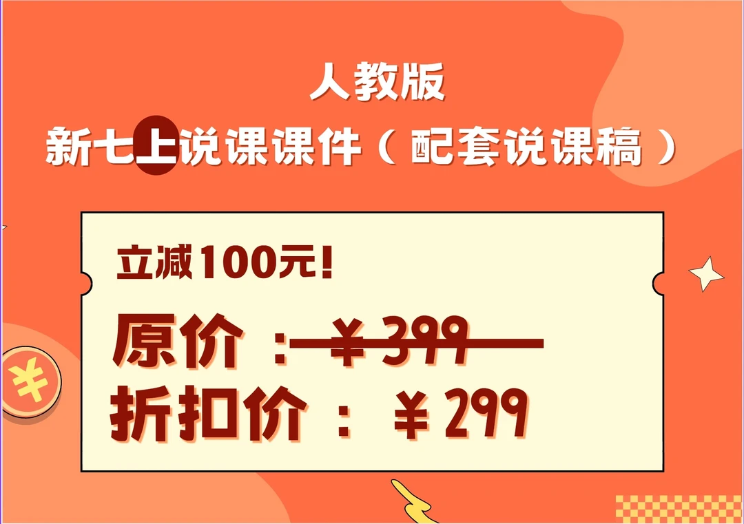 【618特惠立减】 人教版新七上全册说课课件(配套全英说课稿)