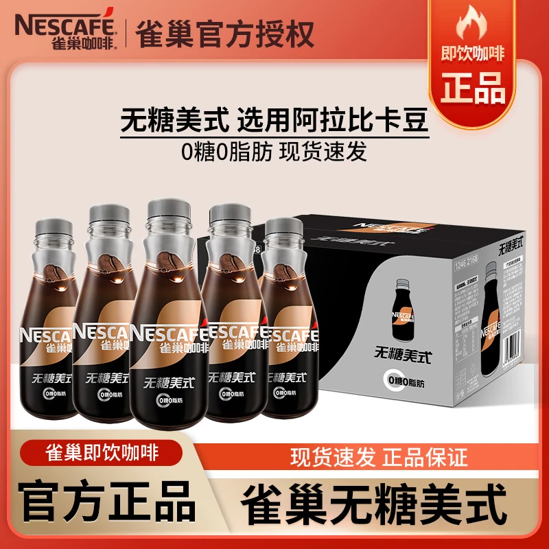 雀巢即饮咖啡招牌美式268ml瓶装饮料学生提神整箱0糖0脂肪-3月产