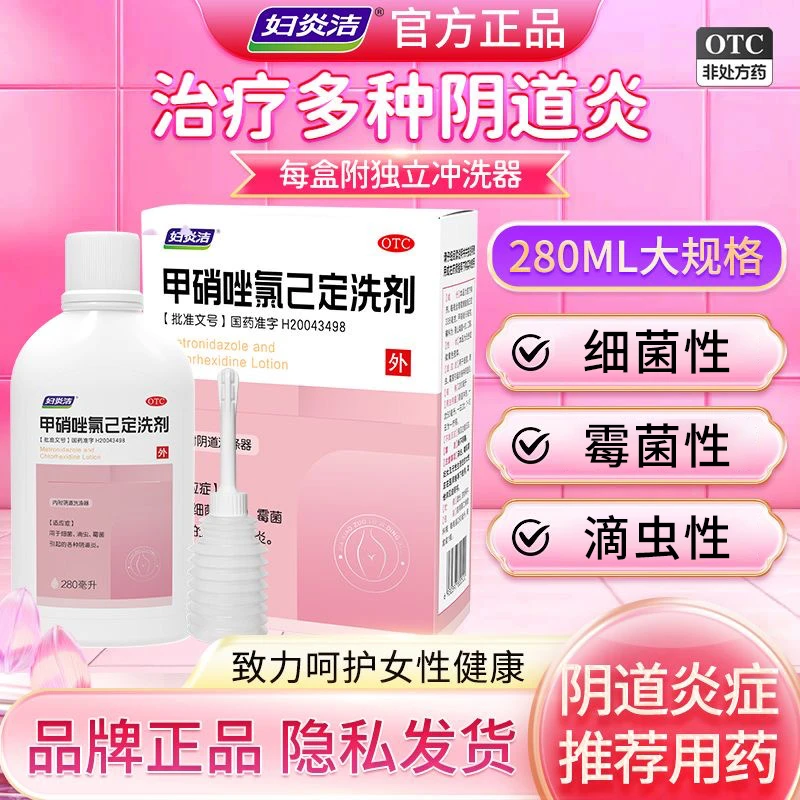 妇炎洁甲硝唑氯己定洗剂280ml 霉菌性阴道炎阴道瘙痒外阴瘙痒细菌性阴道炎细菌滴虫霉菌阴道炎妇科用药阴道瘙痒症状豆腐渣止痒杀菌