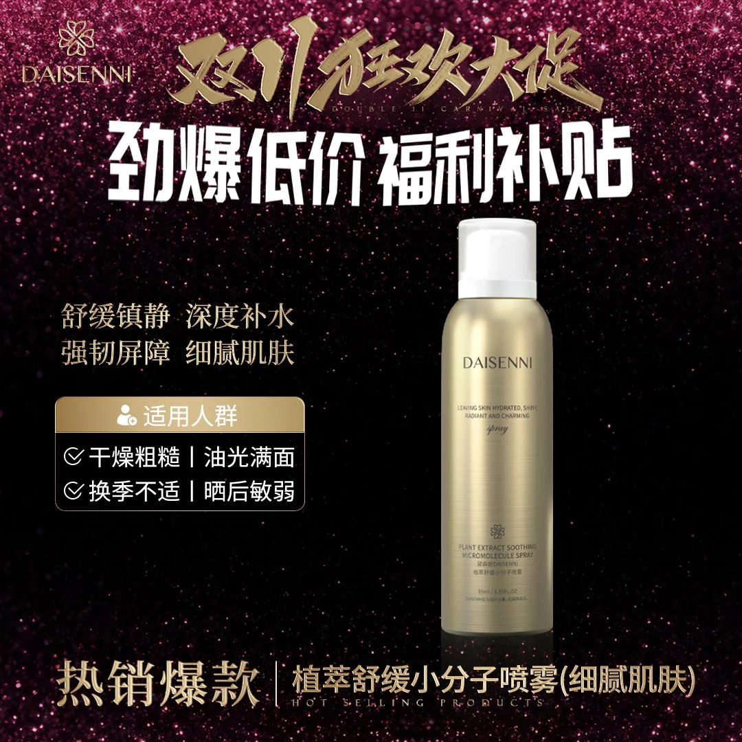 【全肤质通用】三重植萃舒缓小分子喷雾敏感肌修护舒缓维稳降燥