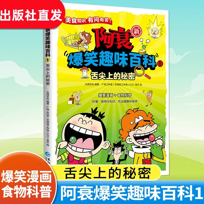 阿衰爆笑趣味百科1舌尖上的秘密 大周文化国漫经典IP阿衰王者归来
