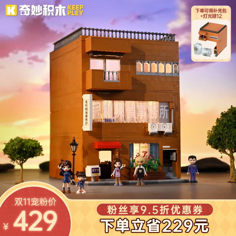 奇妙积木Keeppley一整栋柯南联名毛利侦探事务所积木白罗咖啡店