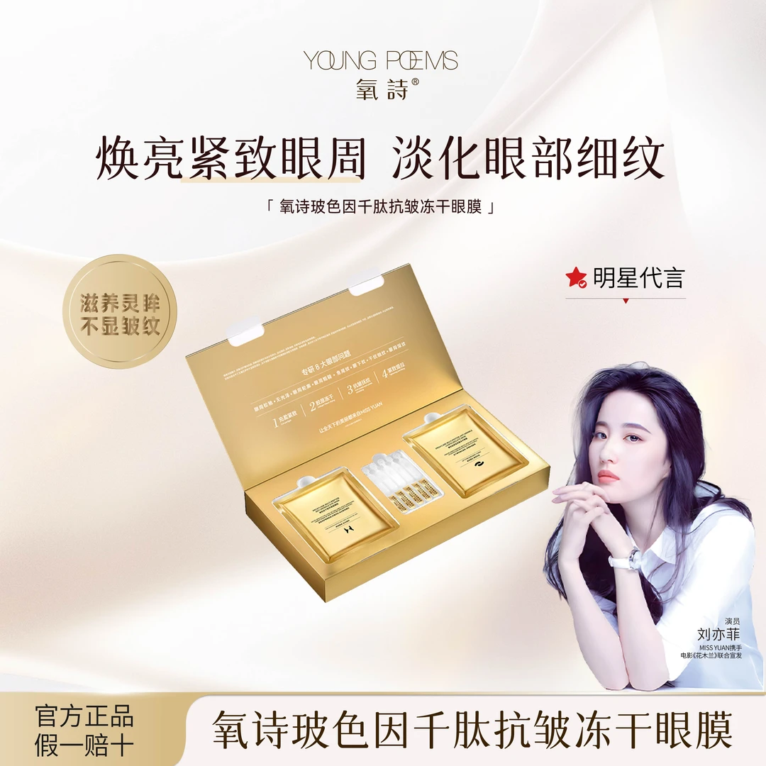 M.Y 媛总  玻色因千肽抗皱冻干眼膜套盒