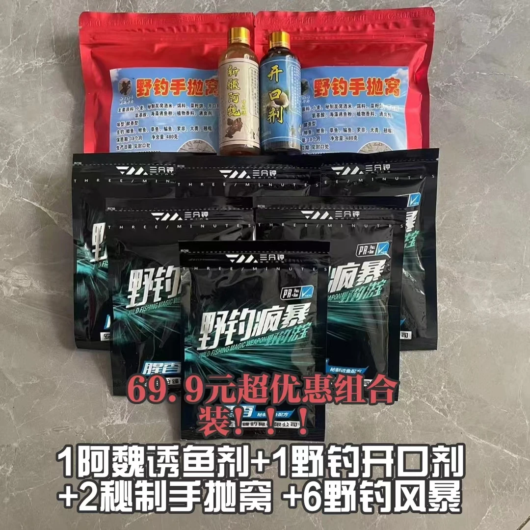 超优惠组合装：1阿魏诱鱼剂+1野钓开口剂+2手抛窝+6野钓风暴