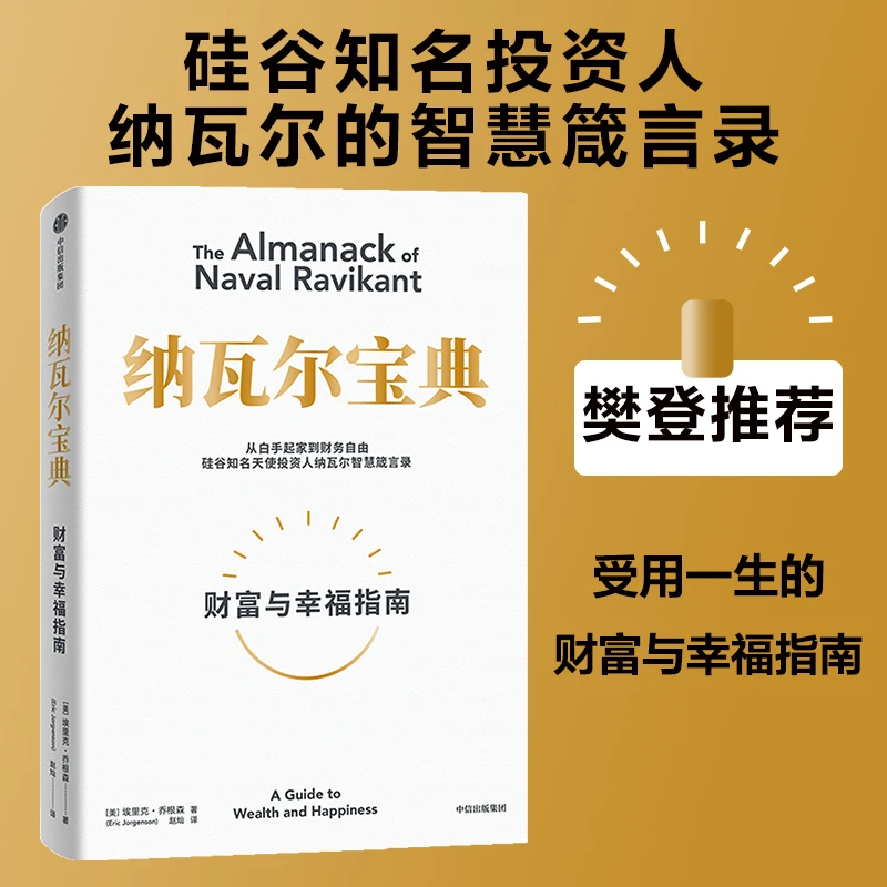纳瓦尔宝典 从白手起家到财务自由 埃里克·乔根森