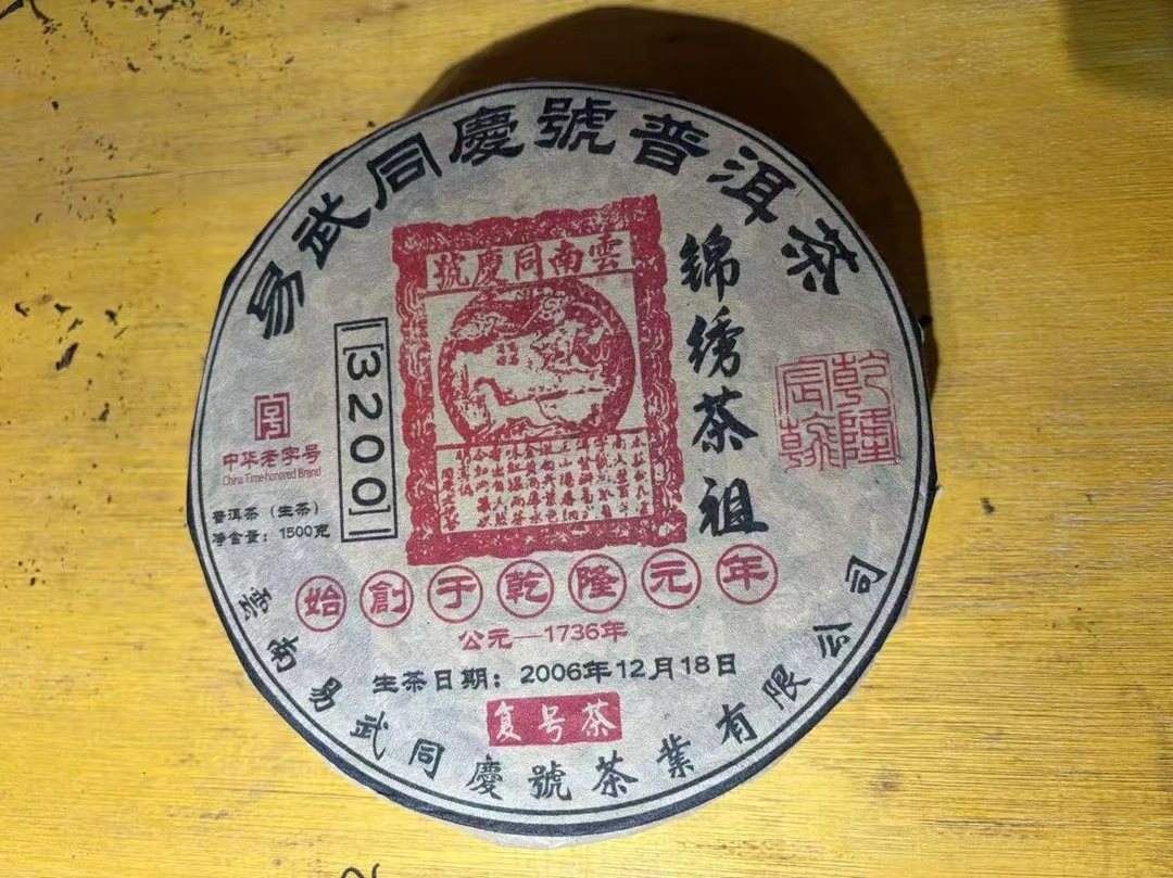 普洱茶   2006年易武同庆号生茶饼1500克  12月14日（1220号）