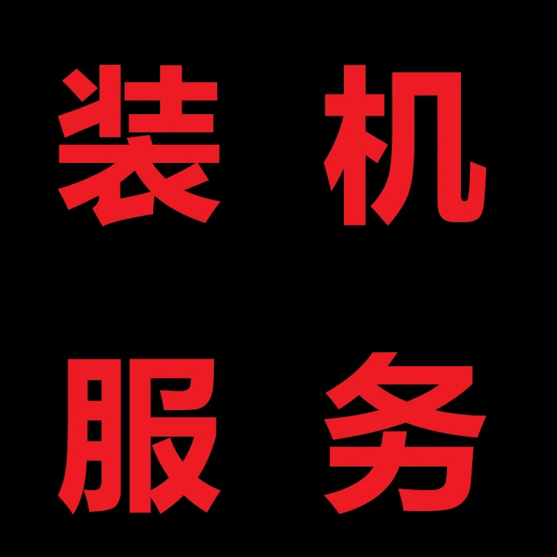 石河子本地店内电脑装机服务送32G U盘