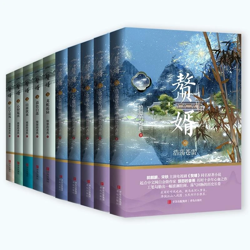 正版包邮 赘婿1-10 愤怒的香蕉| 9787573615947 青岛