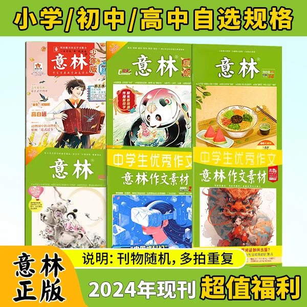 清仓-2024年意林不同种类过刊随机发 青少年素材积累提升阅读写作