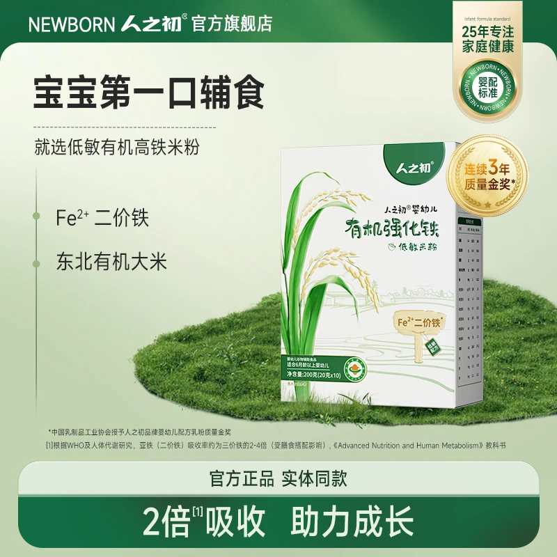 人之初米粉婴儿高铁低敏原味有机米糊宝宝营养辅食6个月以上200g