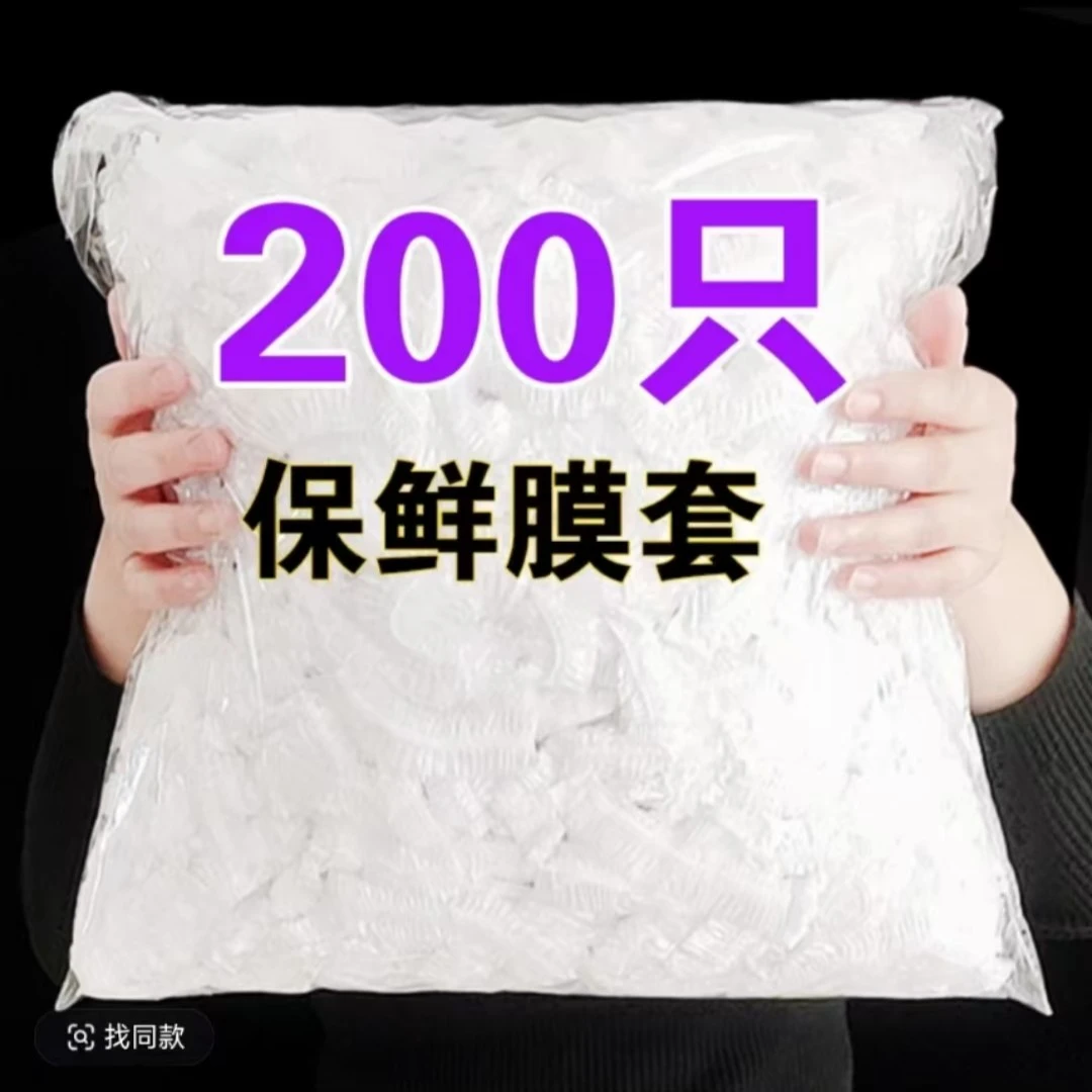 【200个】保鲜膜套食品级一次性保鲜罩家用保鲜袋PE防尘松紧口碗罩