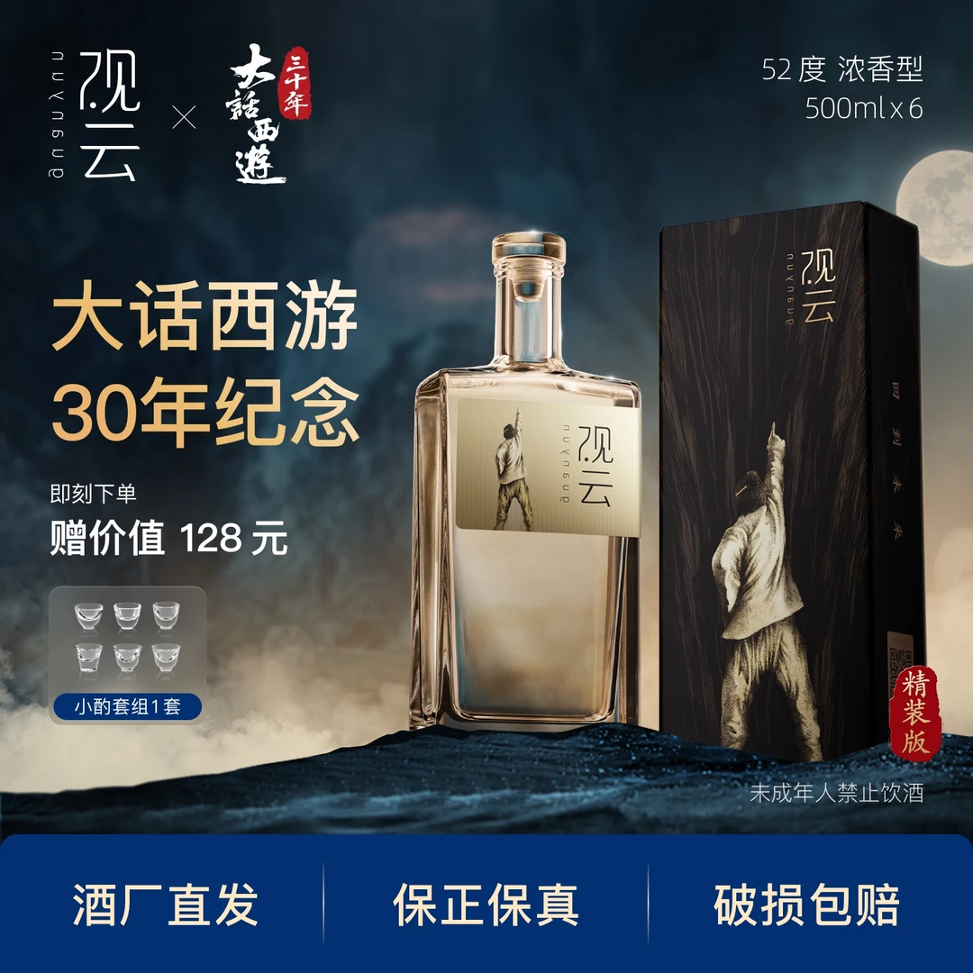 观云·月光宝盒精装版《大话西游》联名【6瓶装】浓香型白酒52度500ml