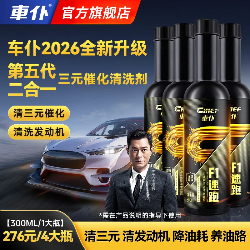 【官方正品】车仆全新升级第五代F1速跑清三元清发动机积碳清洗剂商品图
