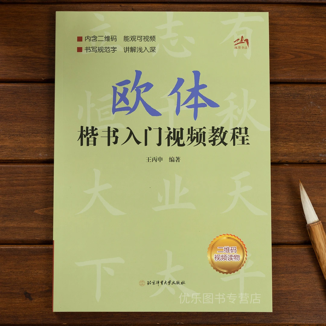 欧阳询欧体楷书入门教程视频讲解楷书基础书法教材教程毛笔字帖