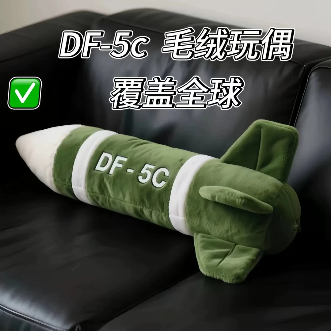 东风5C导弹抱枕毛绒公仔DF-5C火箭导弹抱枕覆盖全球安全感玩偶