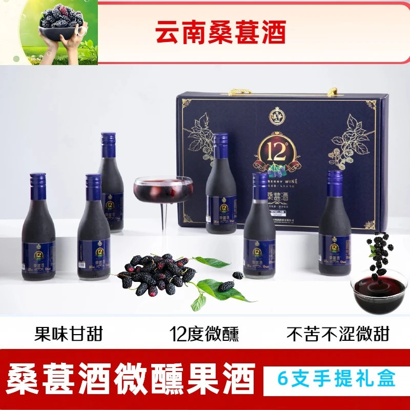 滇爷晚安小酒云南桑葚187ml桑葚甜酒果酒水果酒晚安小酒
