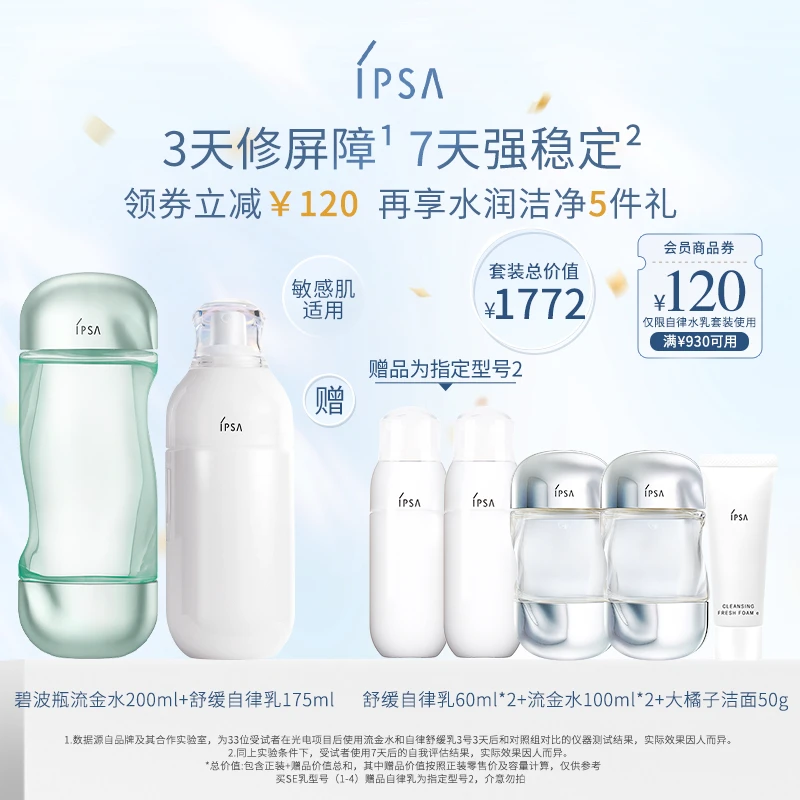 【圣诞礼物】IPSA/茵芙莎流金水自律水乳SE敏感肌乳液保湿套装