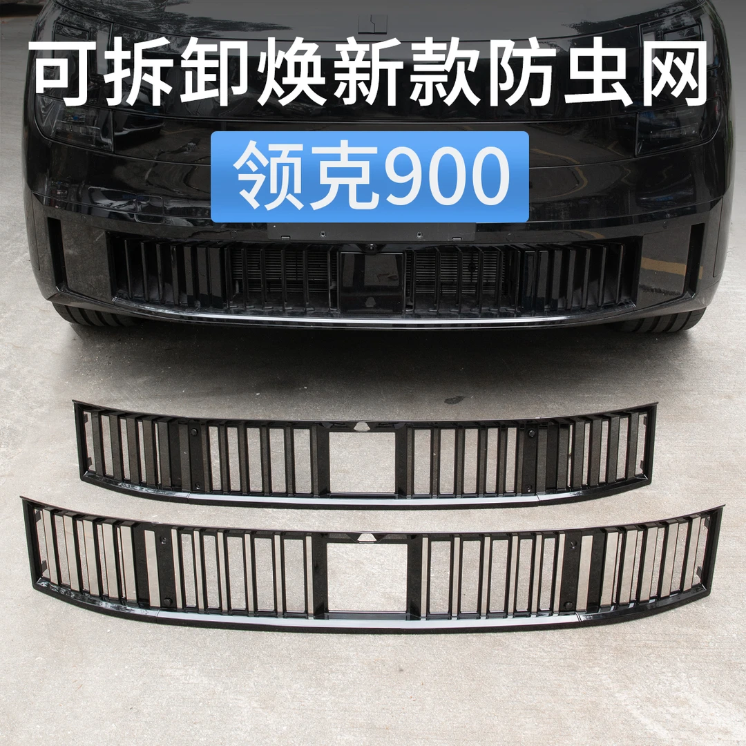 适用领克900下中网防虫网前脸水箱防尘保护罩汽车改装饰用品配件