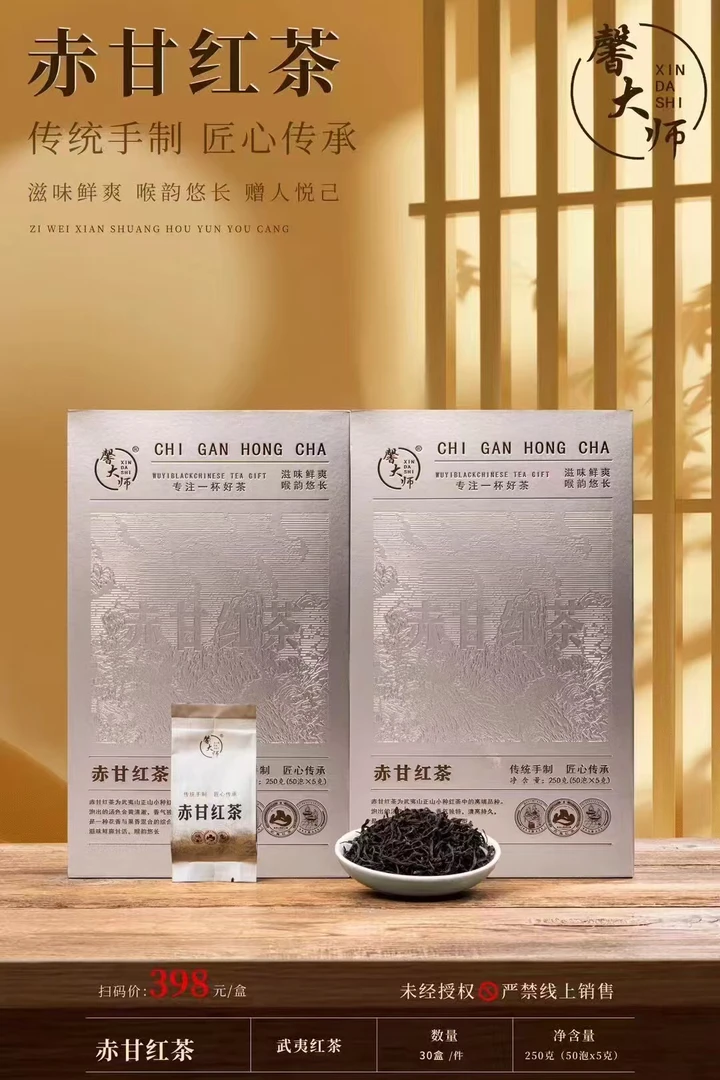 赤甘红茶馨大师武夷红茶250克