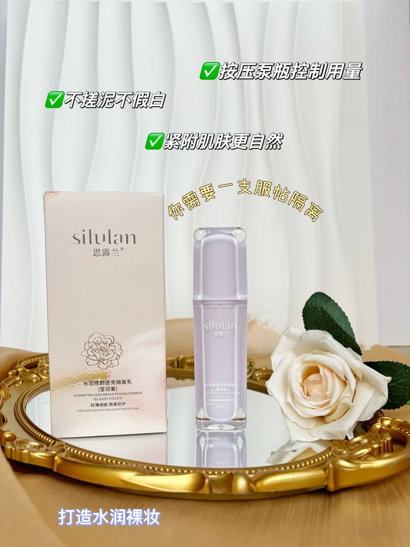 嘉嘉推荐#silulan水润修颜提亮隔离乳
