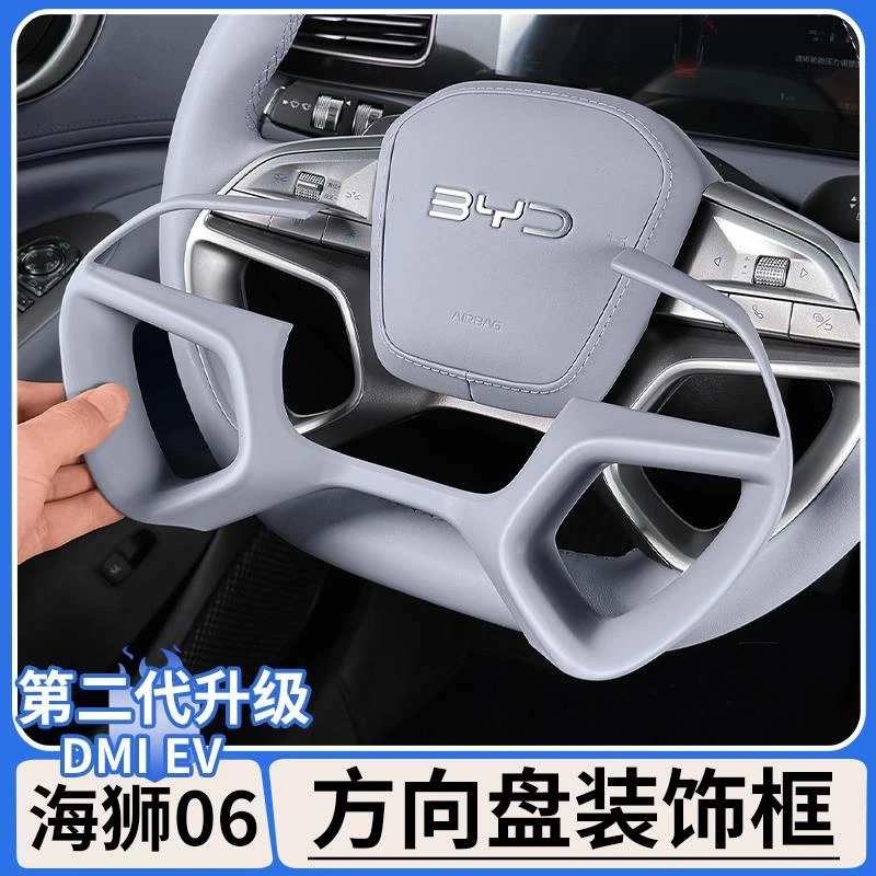 适用于比亚迪海狮06dmi方向盘装饰框EV防刮耐磨贴片内饰改装用品