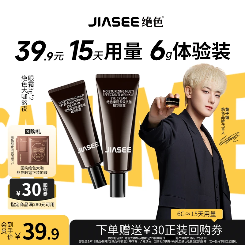 JIASEE/绝色【会员专属】黄子韬代言大咖熬夜眼霜15天体验装 3g*2