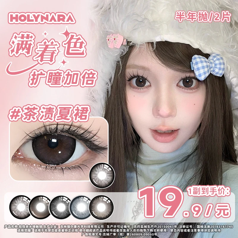 Holy Nara超大美瞳满着色自然氛围少女感半年抛2片装彩色隐形眼镜