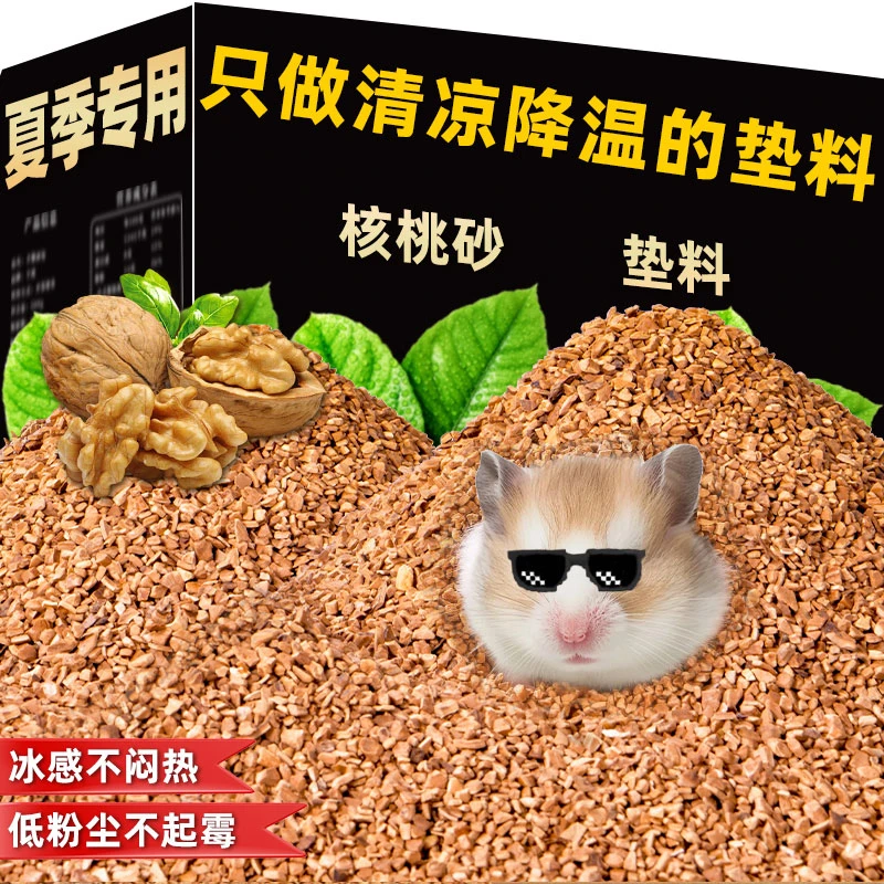 仓鼠专用核桃砂垫料小宠仓鼠浴沙核桃生物酶尿砂金丝熊核桃生物酶