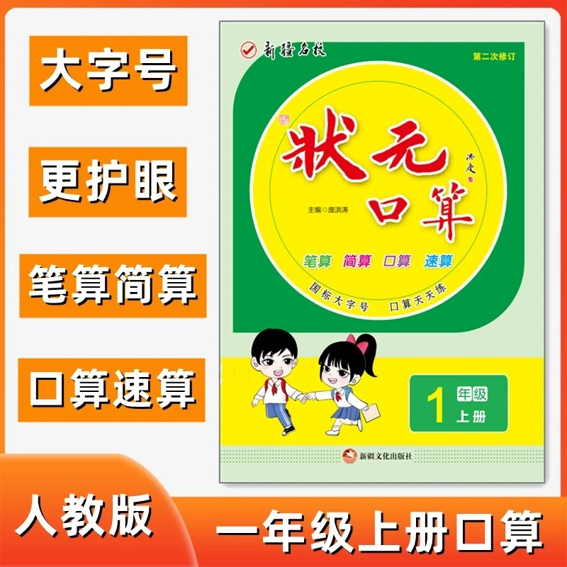 【新疆顺丰包邮】状元口算小学上册人教新版口算速算笔算简算天天练