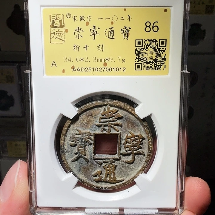 铜瀚海文物A崇宁通宝1012老刻