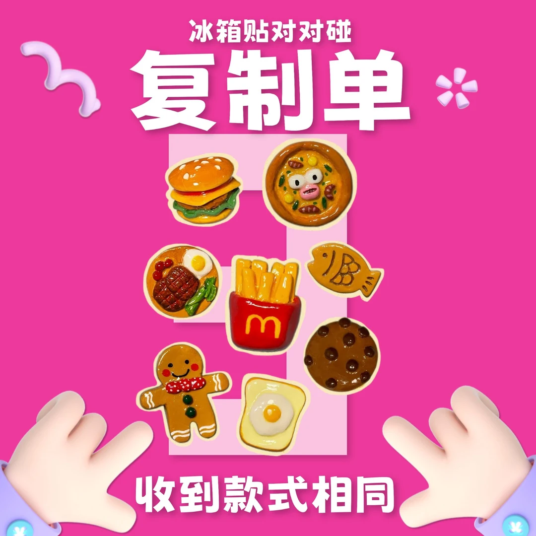 【复制单1.3】磁吸冰箱贴拆4包【泉网最值】拆什么款,得到什么款