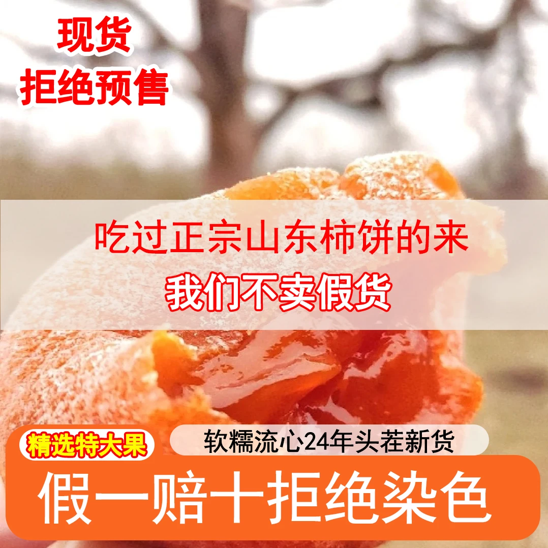 山东特产老树霜降流心吊柿饼软糯香甜独立包装包邮