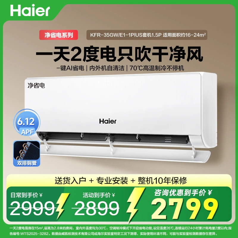 【国补20%】海尔净省电PLUS空调真省款超一级能效双排铜管1.5匹