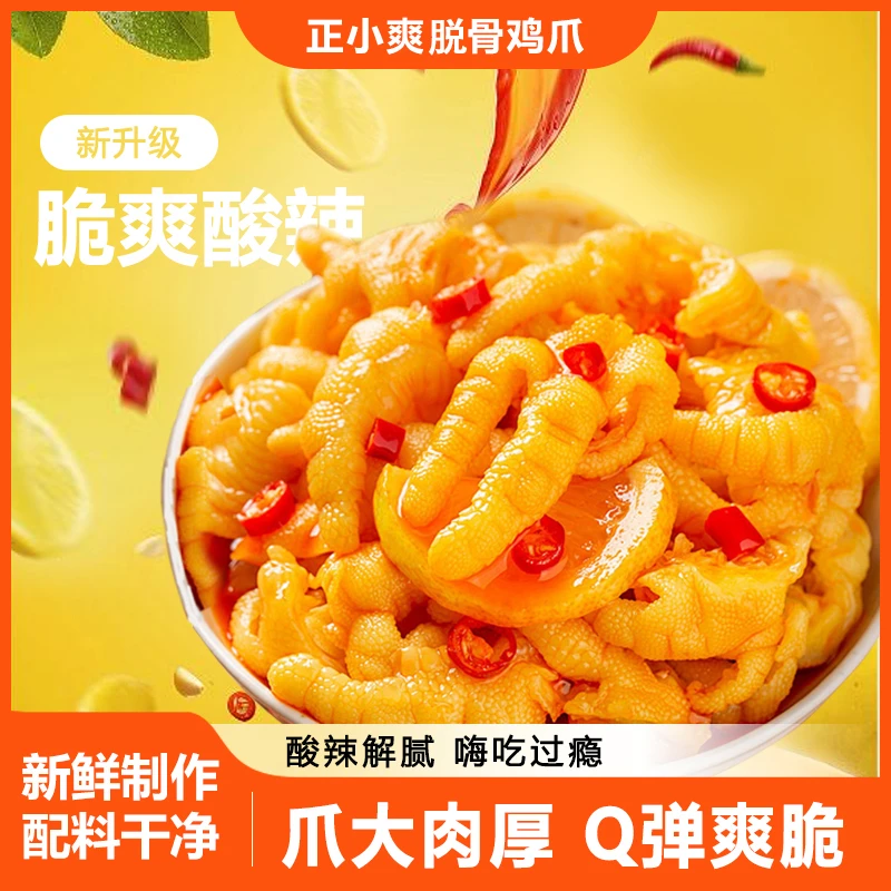 正小爽酸辣柠檬脱骨鸡爪解腻解馋追剧零食