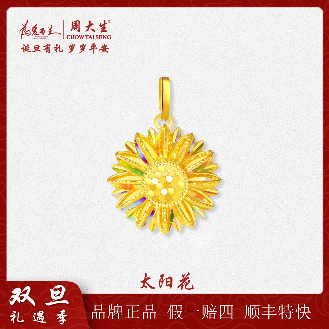 送女友心意首选周大生足金向日葵吊坠5G工艺太阳花精美礼盒生日