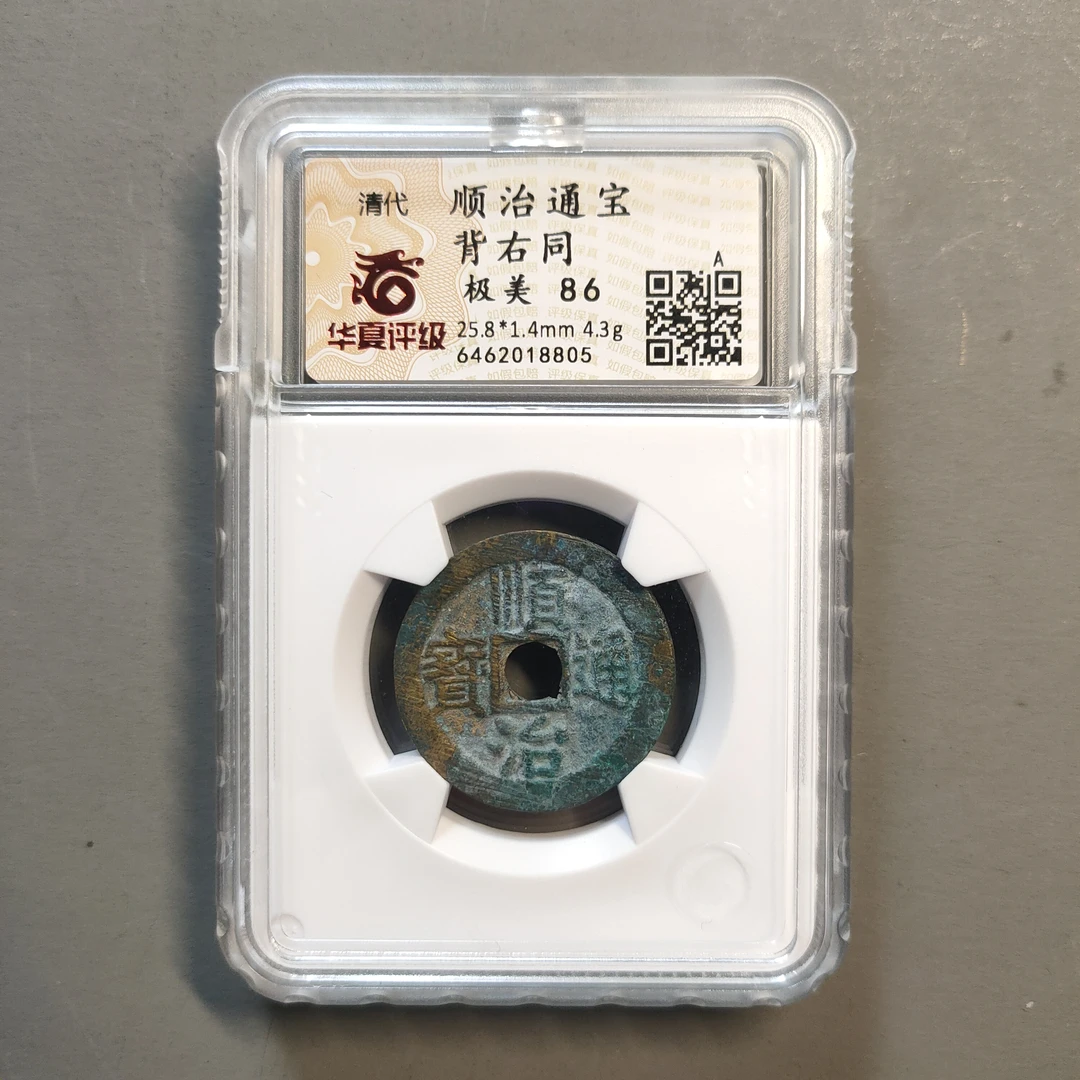 90117-61 顺治通宝背右同