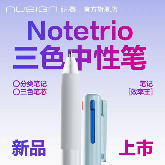 【nusign纽赛新品】三色笔按动中性笔多色多功能学生做笔记专用高