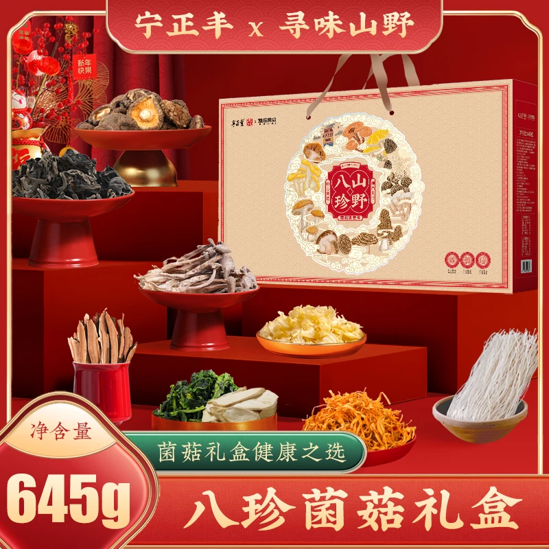 春节年货礼盒菌菇山珍寻味山野八珍礼盒 645g野生菌土特产送礼